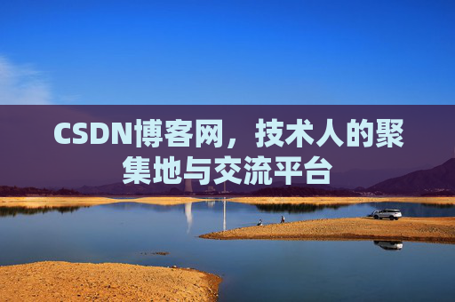 CSDN博客网，技术人的聚集地与交流平台